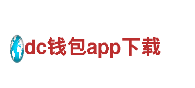 dc钱包app下载-顶级奢侈